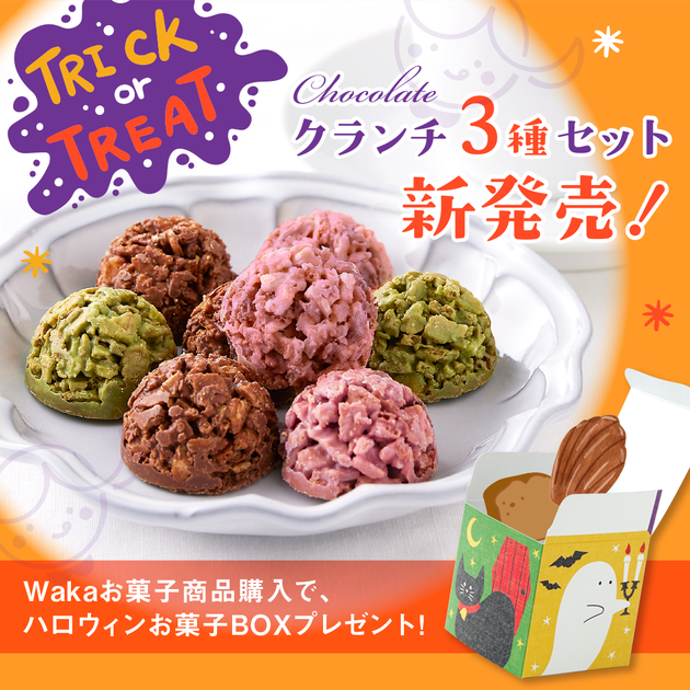 新商品】チョコレートクランチ3種セット発売のお知らせ – Wayu 若尾