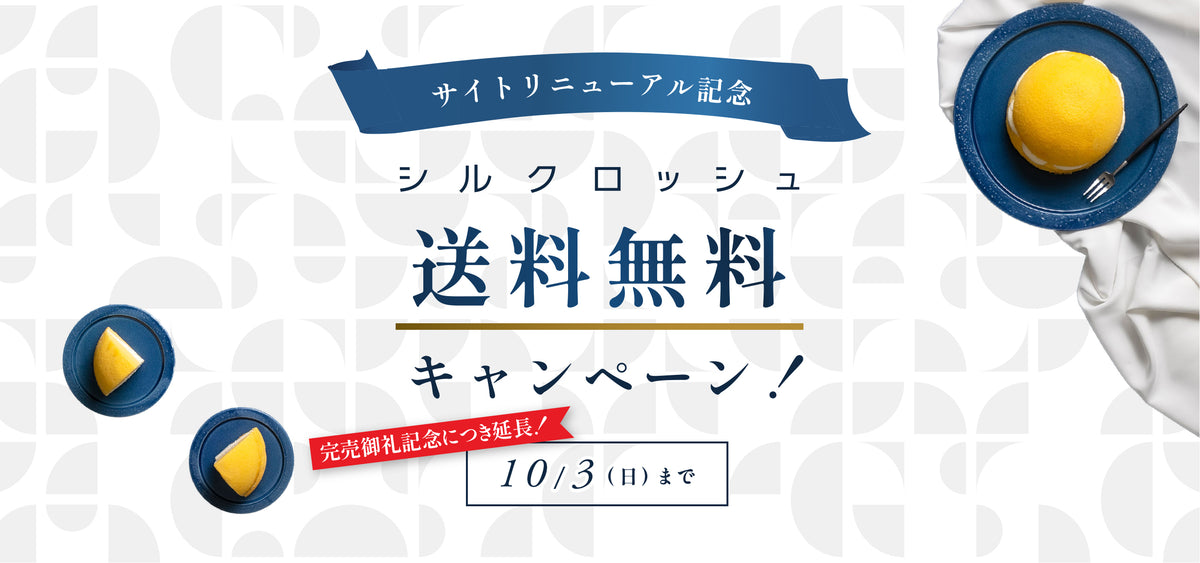 サイトリニューアル＆完売御礼記念】シルクロッシュ送料無料