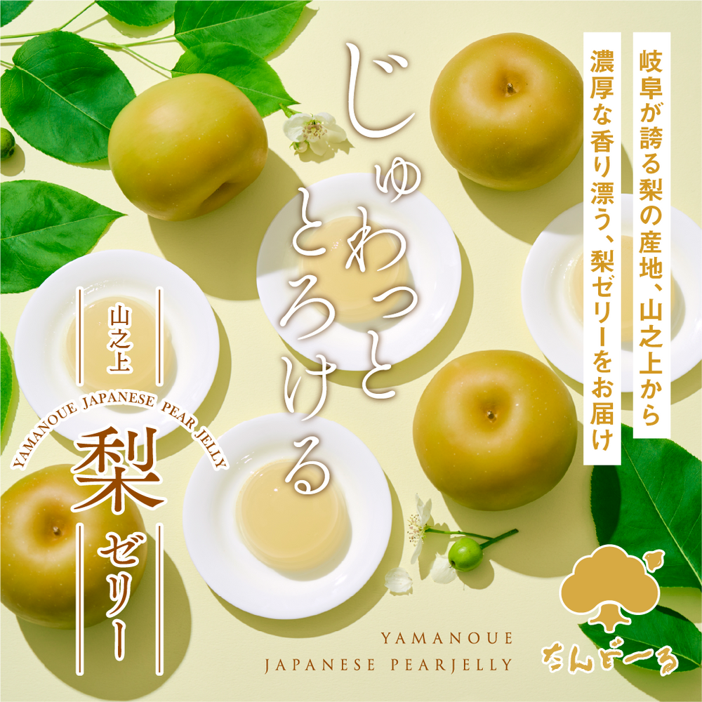 山之上 梨ゼリー(6個入)