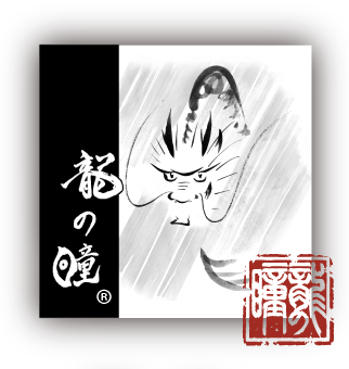 米粉バウムクーヘン(龍の瞳)