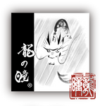 米粉バウムクーヘン(龍の瞳)