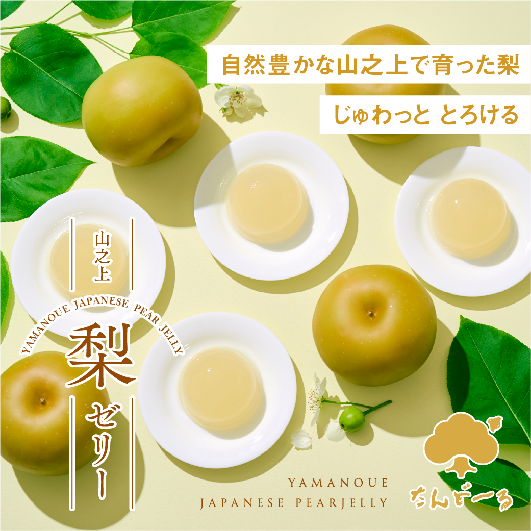 新商品発売】山之上梨ゼリー 新発売記念キャンペーン開催！ – Wayu