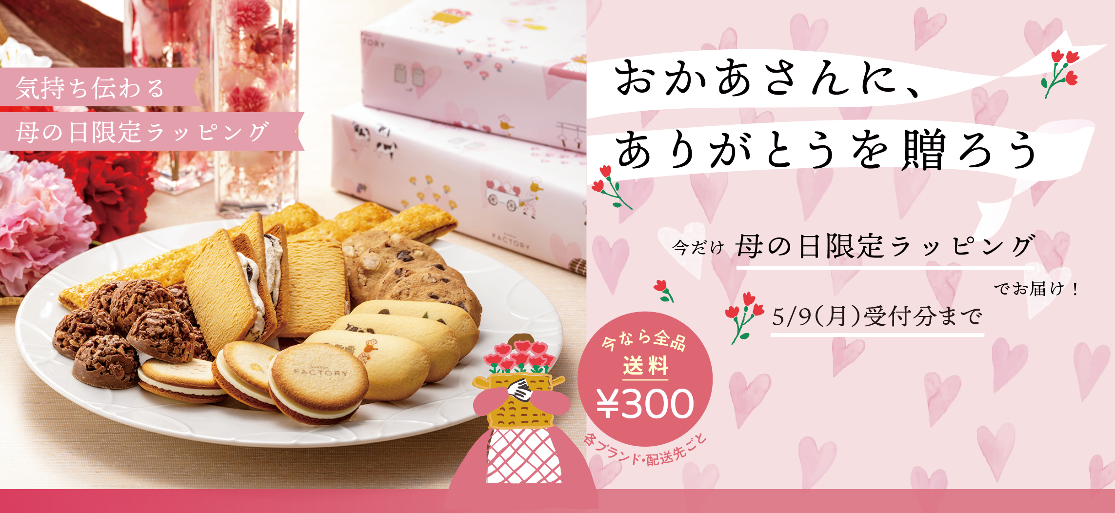 母の日限定パッケージ販売】【送料300円キャンペーン】スタート