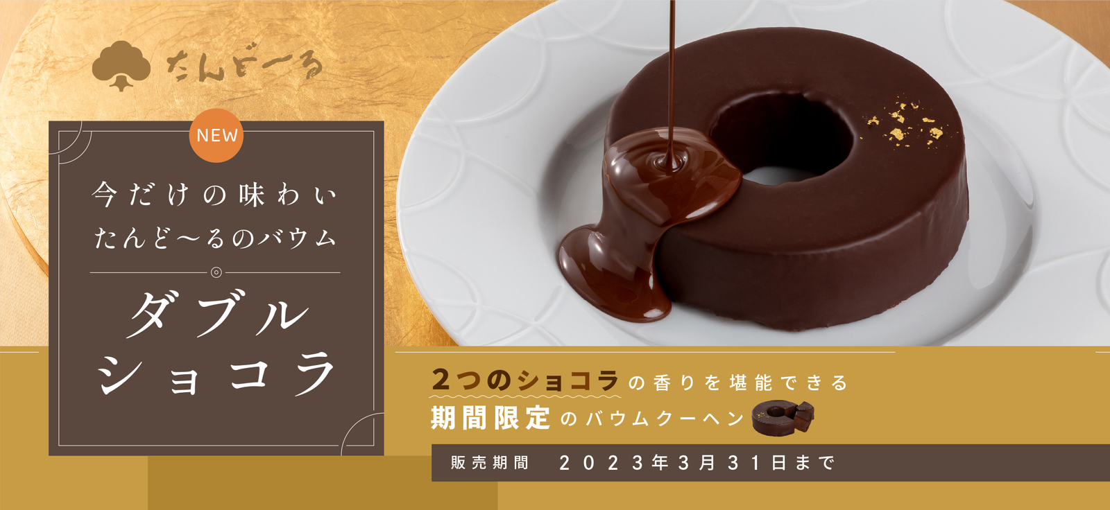 期間限定】たんど～るダブルショコラ期間限定で今年も登場！ – Wayu