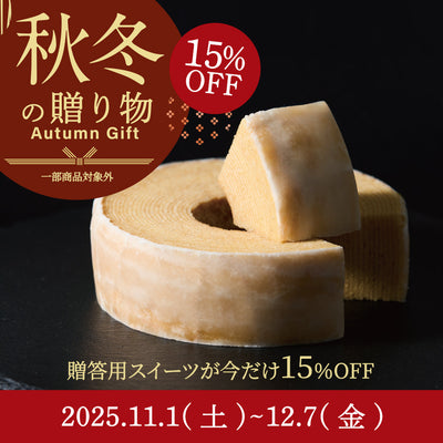11/1～12/7 秋冬の贈り物キャンペーン開催！対象商品15％OFF