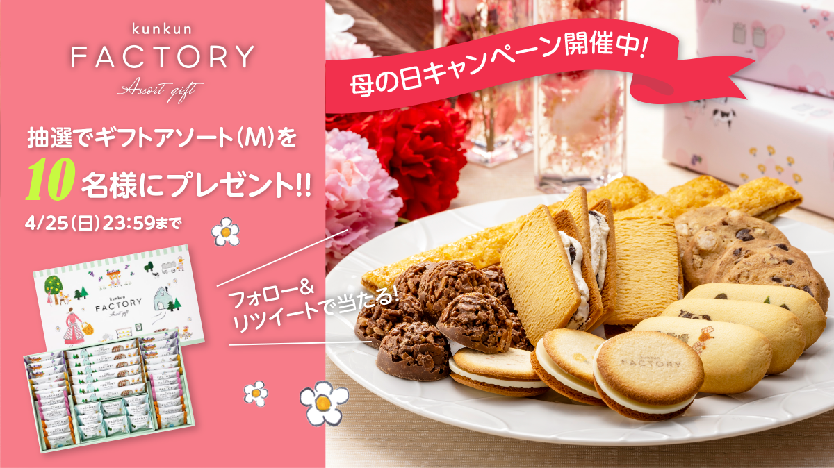 母の日に感謝を伝えよう プレゼントキャンペーン 公式Twitterにて開催