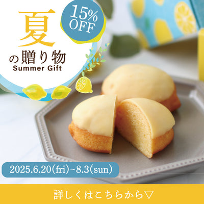 6/20～8/3 夏の贈り物キャンペーン開催！対象商品15％OFF