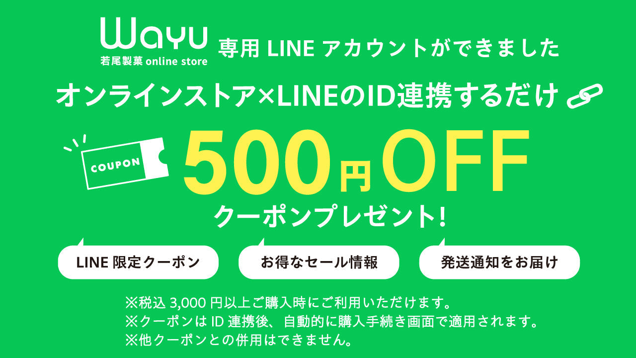 オンラインストアとLINE連携方法について – Wayu 若尾製菓 online store