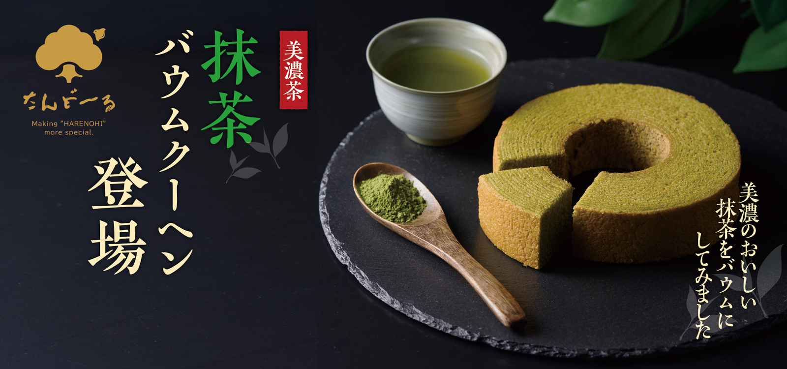 新商品登場！たんど～るの抹茶バウムクーヘン☆岐阜県産「美濃茶」使用