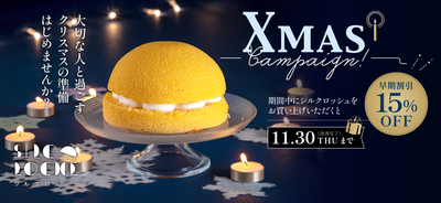 【シルクロッシュ】クリスマスケーキ予約早割キャンペーンのお知らせ