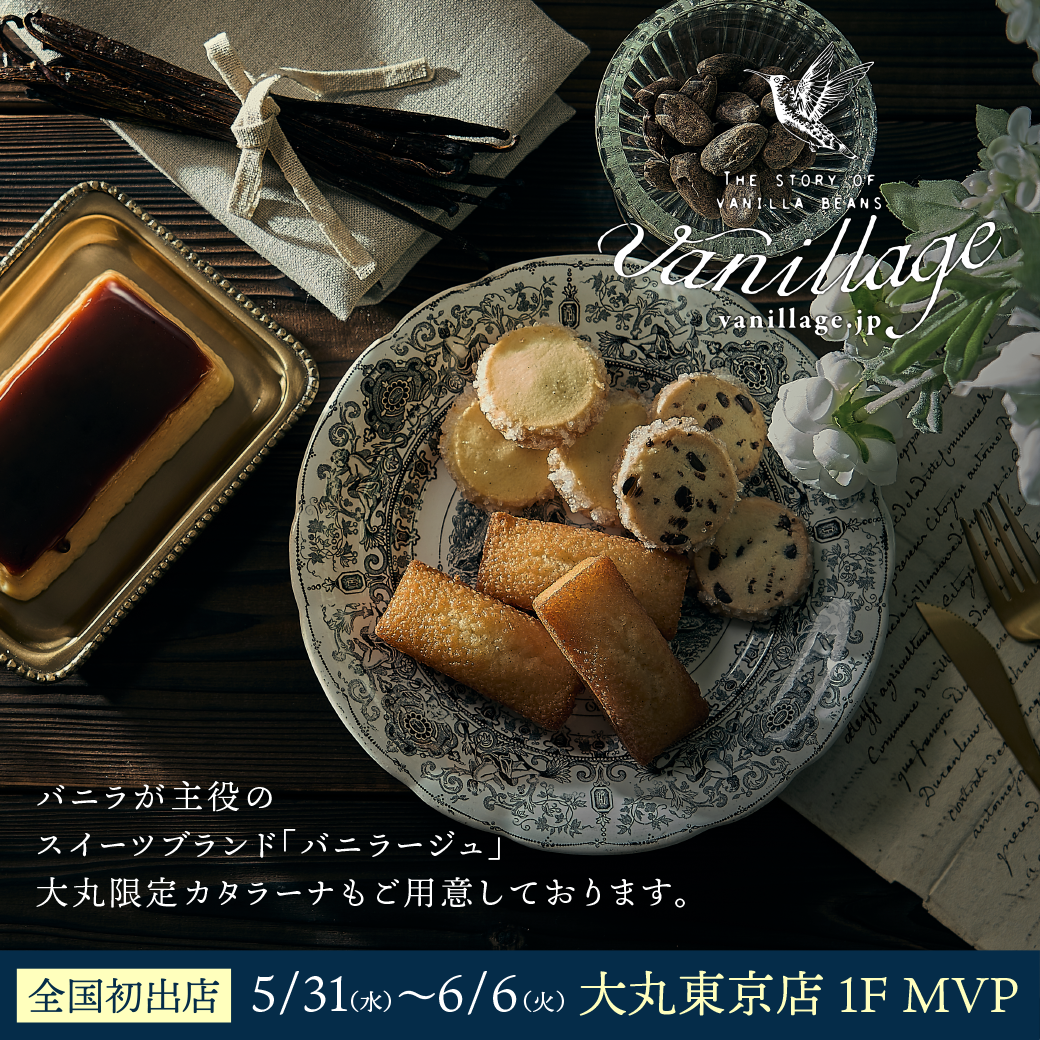 全国初出店】5/31(水)～6/6(火) 大丸東京店「バニラージュ」催事出店