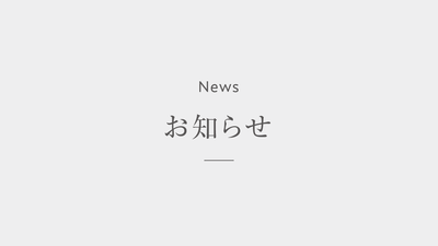 8月長期休暇期間中　商品発送・休業日のご案内