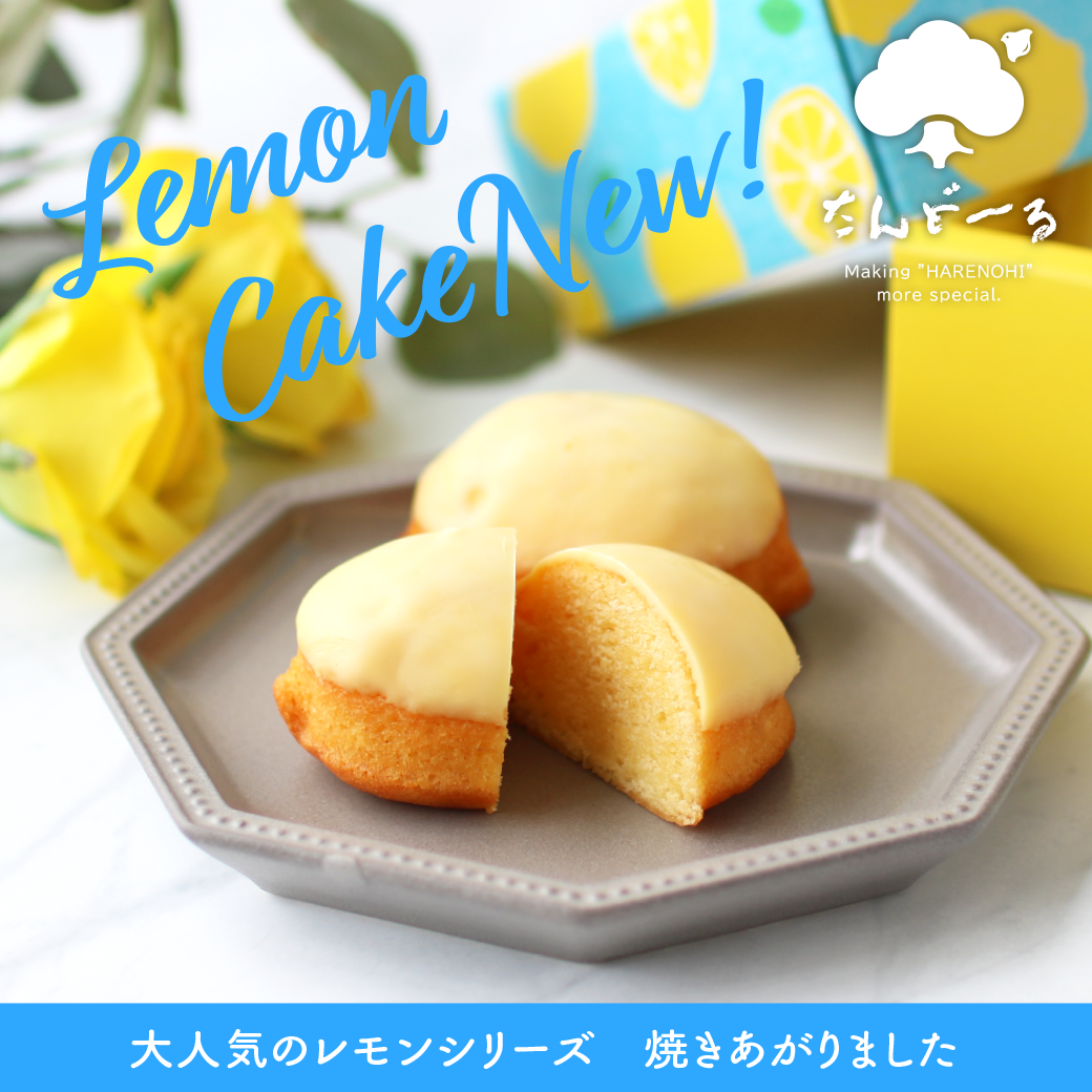 期間限定】さわやかなレモンケーキ再登場！ – Wayu 若尾製菓 online store