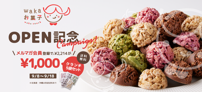 新ブランド「wakaお菓子」発売記念キャンペーンのお知らせ