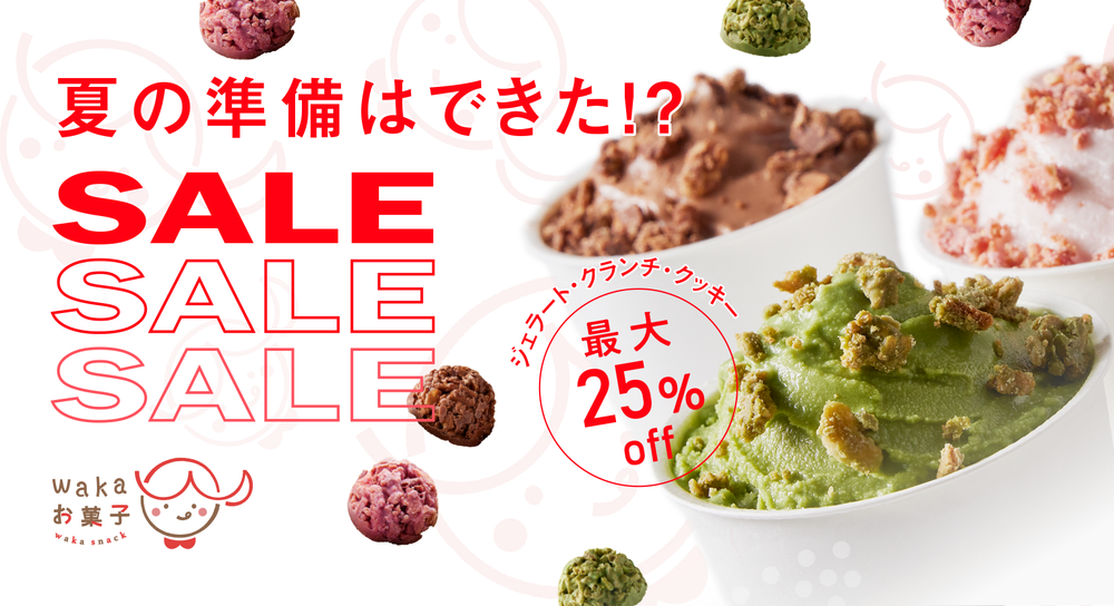 Wakaお菓子 SALE！大容量お得パック 今だけ15～25％OFF！ – Wayu 若尾