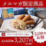 【訳あり特価】バニラージュ アソート 12個入 × 3箱セット｜※必ず注意事項をご確認ください。