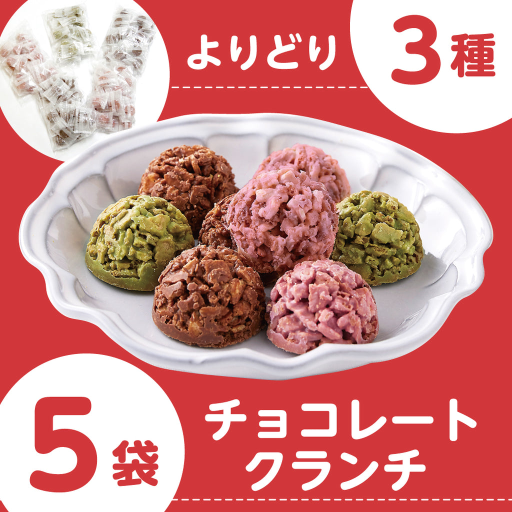 選べる！チョコクランチ5袋セット【送料無料】 – Wayu 若尾製菓
