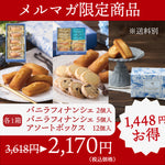 【訳あり特価】バニラージュ 焼き菓子3種セット｜※必ず注意事項をご確認ください。