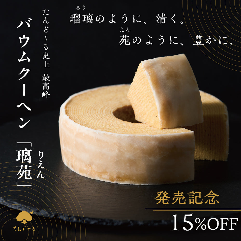 バウムクーヘン璃苑（箱寸:約162×162×H58mm）