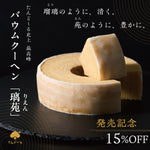 バウムクーヘン璃苑（箱寸:約162×162×H58mm）