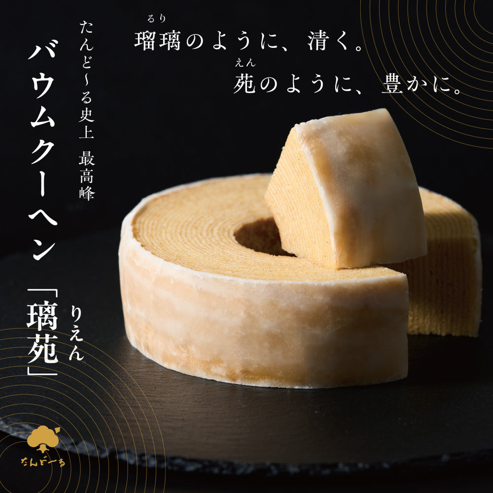 バウムクーヘン璃苑（箱寸:約162×162×H58mm）