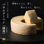 バウムクーヘン璃苑（箱寸:約162×162×H58mm）