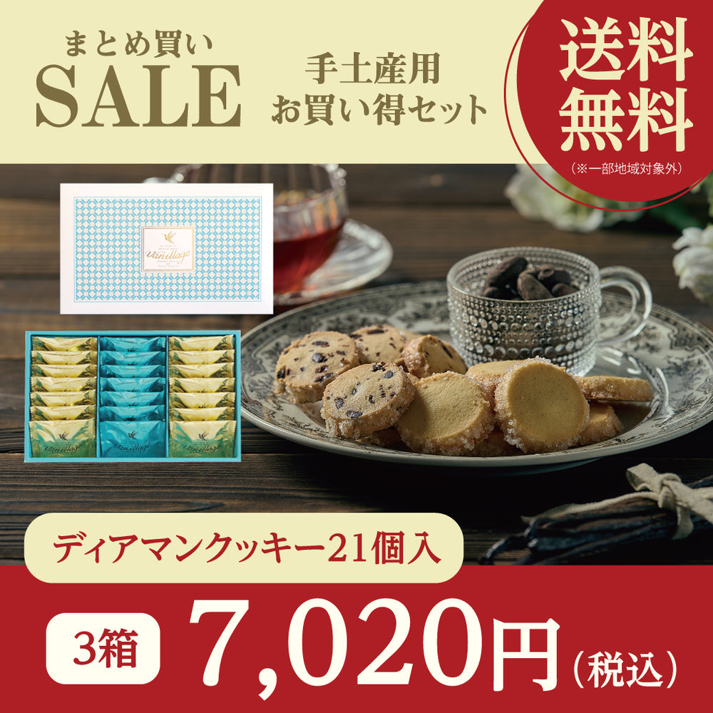 -年末限定 まとめ買いSALE- バニラージュ ディアマンクッキー21個入 3箱セット