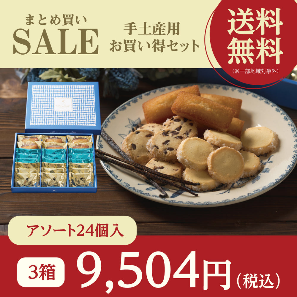 -年末限定 まとめ買いSALE- バニラージュアソートボックス24個入 3箱セット