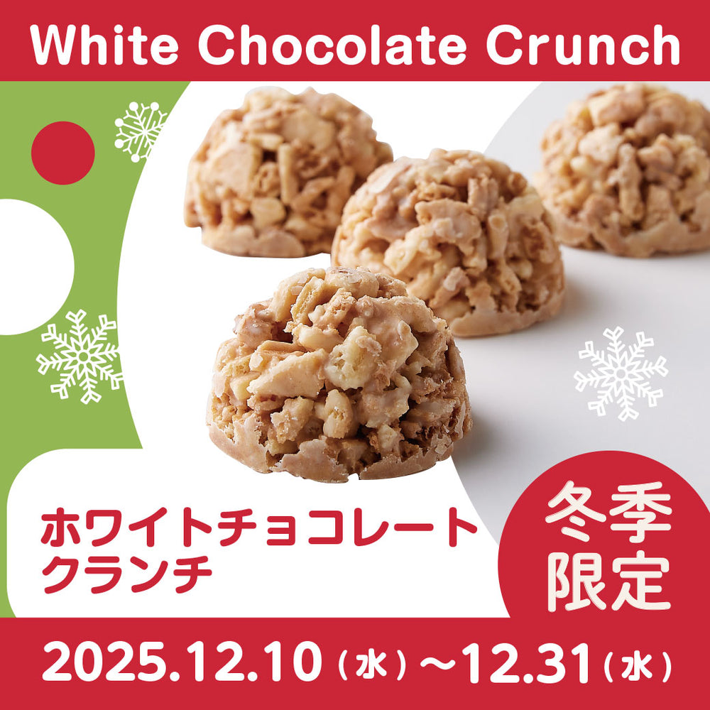 【冬季限定】ホワイトチョコレートクランチ3袋セット(約450ｇ)【送料込み】