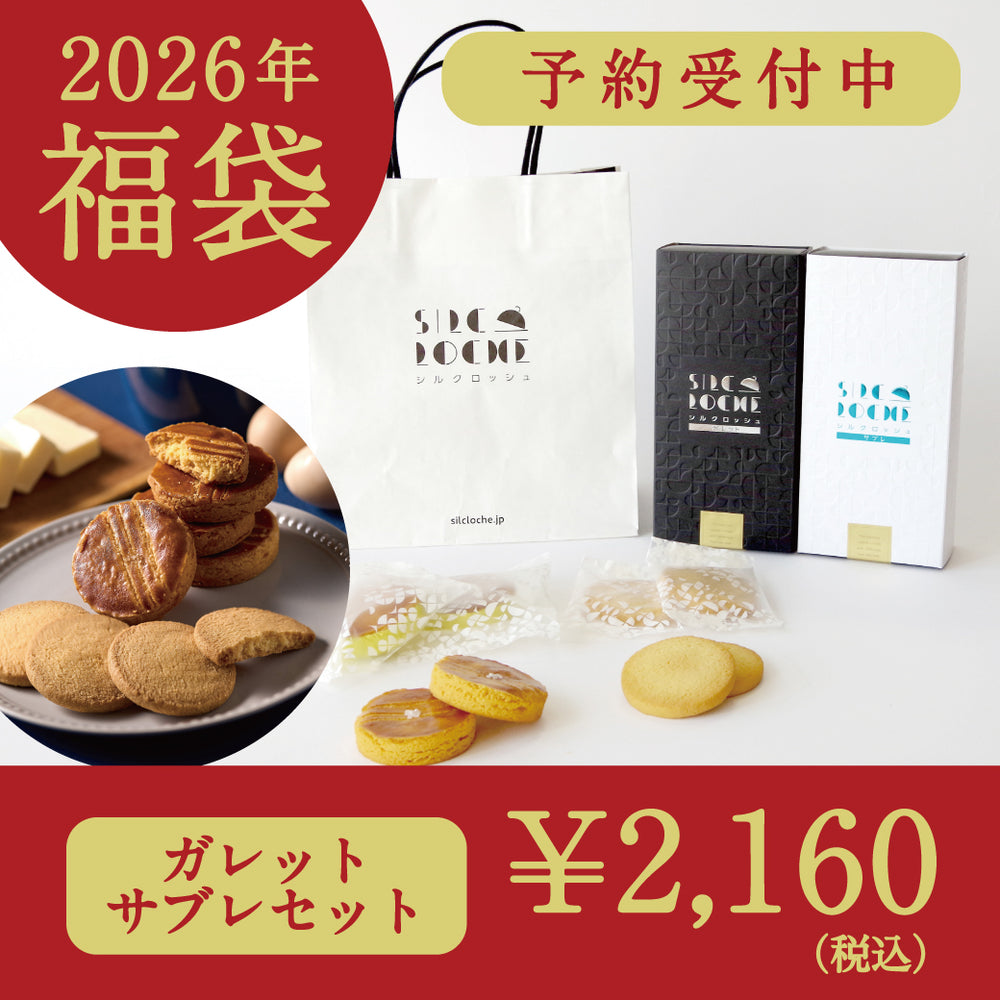【数量限定】シルクロッシュ 福袋セット｜希少烏骨鶏卵使用サブレ＆ガレット