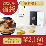 【数量限定】シルクロッシュ 福袋セット｜希少烏骨鶏卵使用サブレ＆ガレット