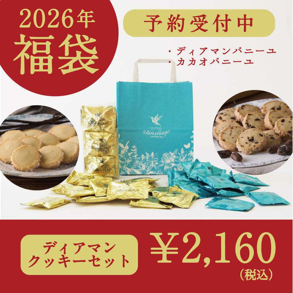 【数量限定】バニラージュ 福袋セット｜ディアマンバニーユ＆カカオバニーユ