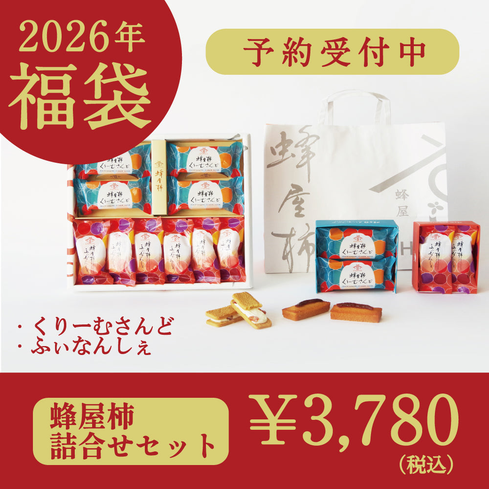 【数量限定】美濃蜂屋 福袋セット｜蜂屋柿くりーむさんど・ふぃなんしぇ・詰合せ
