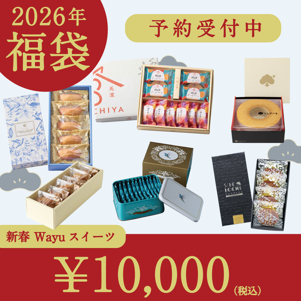 【数量限定】 Wayuスイーツ福袋  10,000円セット