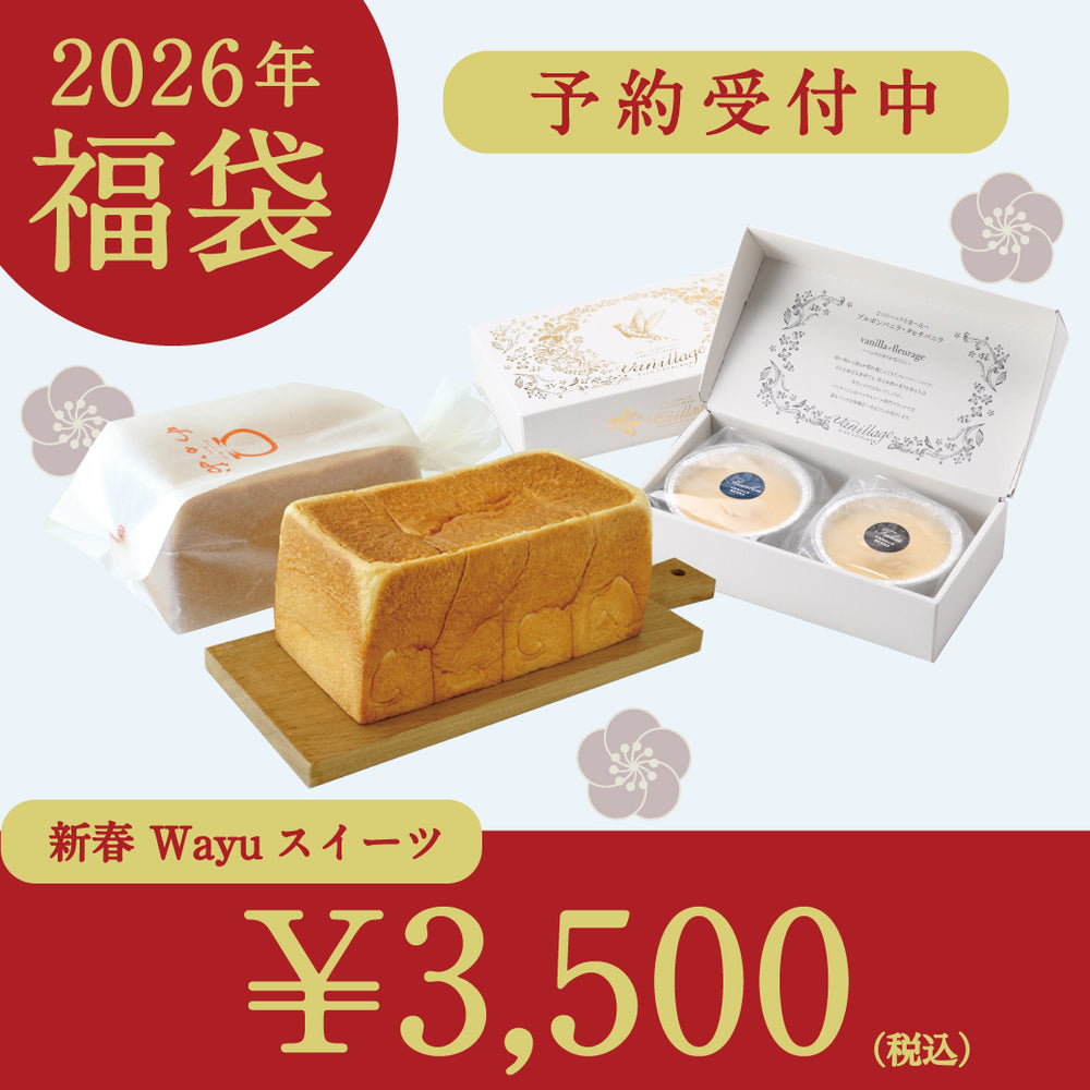 【数量限定】 Wayuスイーツ福袋 3,500円セット