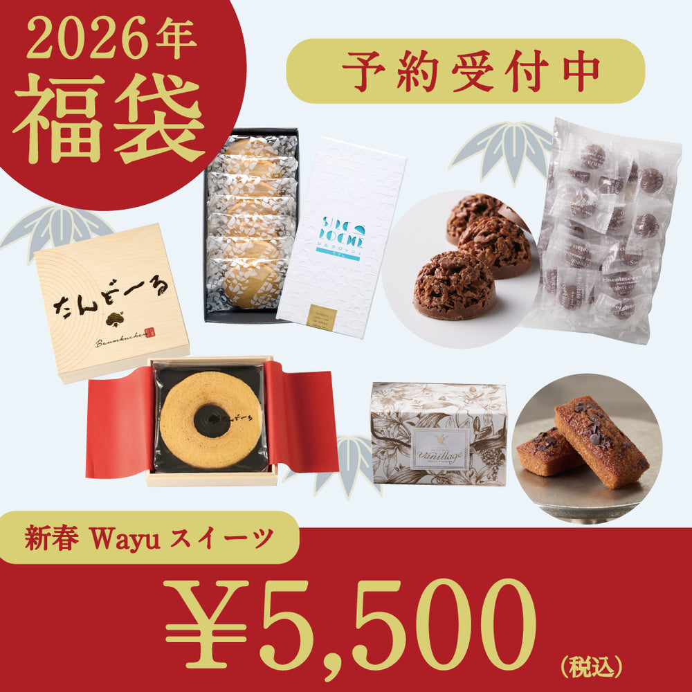 【数量限定】 Wayuスイーツ福袋  5,500円セット