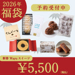 【数量限定】 Wayuスイーツ福袋  5,500円セット