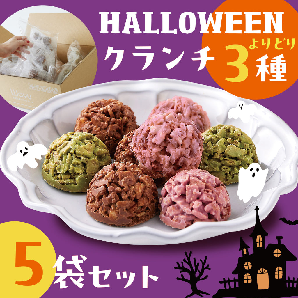 選べる！チョコクランチ5袋セット【送料無料】 – Wayu 若尾製菓