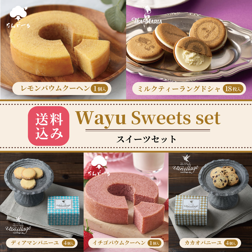 ★2026 Wayu Sweets セット（送料込み）