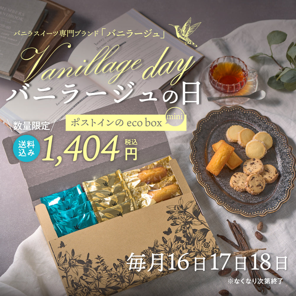 【限定商品】 バニラージュ eco box mini