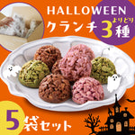 選べる！チョコクランチ５袋セット【送料無料】