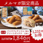 【訳あり特価】アソート12個入＋バニラフィナンシェ5個入｜※必ず注意事項をご確認ください。