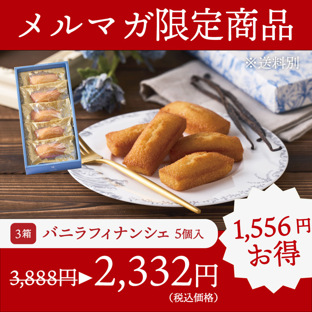 【訳あり特価】バニラフィナンシェ 5個入 × 3箱セット｜※必ず注意事項をご確認ください。