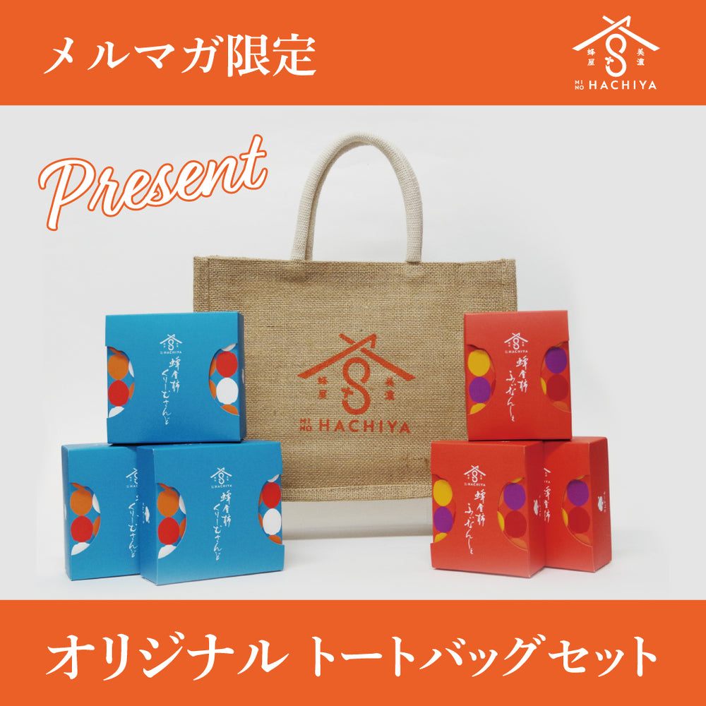 【メルマガ会員限定】美濃蜂屋 焼き菓子セット〈オリジナルバッグ付き〉