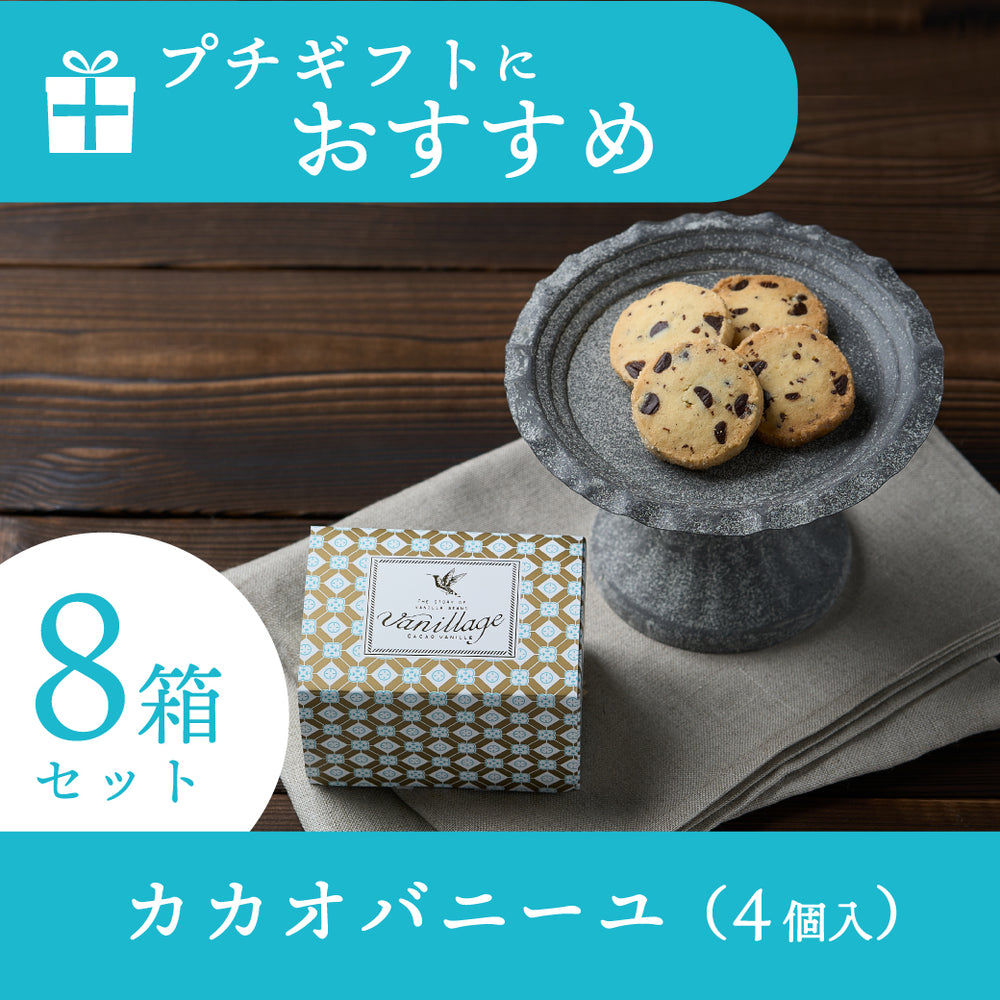 カカオバニーユ４個入　８箱セット【送料込】