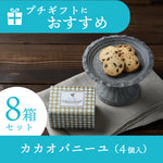 カカオバニーユ４個入　８箱セット【送料込】