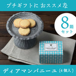 ディアマンバニーユ４個入　８箱セット【送料込】