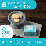 ディアマンバニーユ４個入　８箱セット【送料込】
