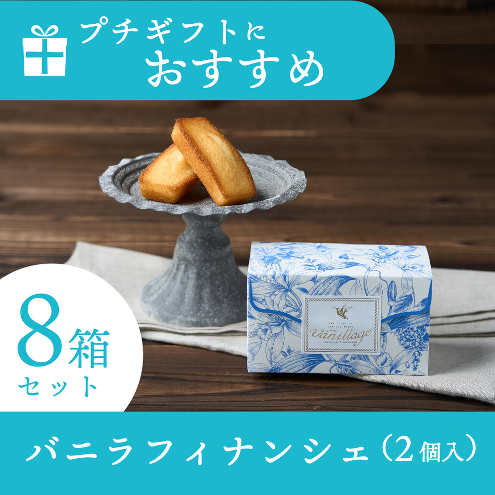バニラフィナンシェ2個入　８箱セット【送料込】