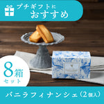 バニラフィナンシェ2個入　８箱セット【送料込】